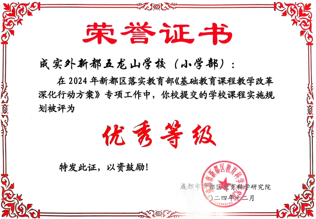 [學校獲獎]2024年新都區落實教育部《基礎教育課程教學改革深化行動方案》優秀等級